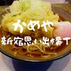 【西口駅近ランチ】新宿蕎麦屋一番人気か「かめや」思い出横丁の超人気立ち食いそば屋