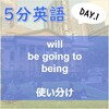 5分英語 Day.1 〝will / be going to / being 使い分け〟