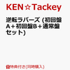 ケンタッキー新曲！逆転ラバーズ(3形態同時購入)を予約するには？