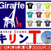 限定復刻/コンテナ荷役用クレーンＴシャツ『キリンＴ』