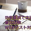 【筆記試験＆Webテスト・SPI対策】最小限の労力で最大限の成果を出す