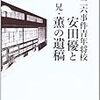 「二二六事件青年将校　安田優と　兄・薫の遺稿」