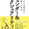 三橋順子『ジェンダー＆セクシュアリテ論入門』を読む