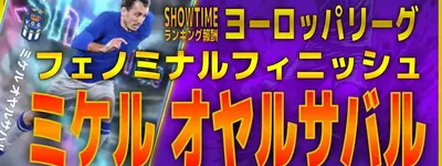 イーフト2027｜無料万能CF「オヤルサバル【ショータイム】（リンクフォワード・ファーストディフェンダー）」選手評価とおすすめ育成（フェノミナルフィニッシュ）【SHOWTIME：ヨーロッパリーグ】
