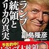 副島隆彦『トランプ大統領とアメリカの真実』（日本文芸社、2016）