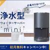 神機能じゃない？【エブリィフレシャス】浄水型ウォーターサーバー！