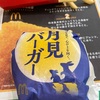 【マクドナルド】王者•マクドナルドの「月見バーガー」は安定の美味しさ！これ食べとけば間違いなし！