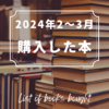 2024年2月〜3月に購入した本と感想など