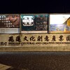 花蓮へようこそ〜日本の面影を探る旅８最終回