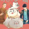 6月12日新刊「おじさまと猫(13)」「JJM 女子柔道部物語 社会人編(1)」「魔法陣グルグル2(19)」など
