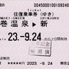 本日の使用切符：小田急電鉄 鶴巻温泉駅発行 鶴巻温泉-新宿 往復乗車券