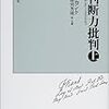 【第1回】「趣味判断」について－『判断力批判』に即して－｜はじめに【カント道徳哲学】