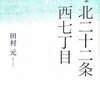 〔おすすめ本〕田村元『歌集 北二十条西七丁目』