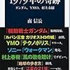 1979年の奇跡 ガンダム、YMO、村上春樹