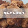 かんたん唐揚げ作りましたよぉ－！