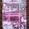 佐野市田沼の初午祭り通常開催できそうです。2024年3月8日(金)～10日(日)