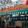 倉井ストアーから東邦酒場へ