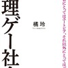 世の中はディストピアに向かいつつある！？　|『無理ゲー社会』橘玲