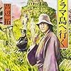  金田一耕助、パノラマ島へ行く (角川文庫) / 芦辺拓 (asin:4041039061)