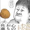 「心のおもらし」佐藤二朗