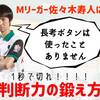 Mリーガー佐々木寿人に学ぶ！長考はタブー1秒で切れ！！判断力の鍛え方