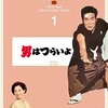 【映画】男はつらいよ～昭和の王道ホームドラマ！イケメン出演回必見！