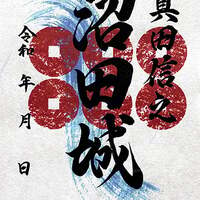 限定！沼田城御城印2021年6月〜2022年5月まで おまけ付き 限定！沼田城御城印2021年6月〜2022年5月まで