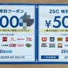 ゼンショーサポーターズクラブのクーポンが届いた（2025年4月）
