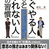 「すぐやる人とやれない人の習慣」