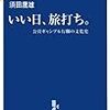 『いい日、旅打ち。公営ギャンブル行脚の文化史』を読んだ