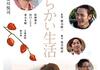 「やわらかい生活」 2006
