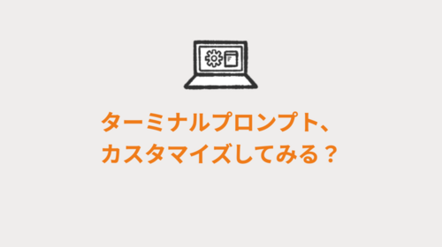 （小ネタ）ターミナルプロンプト、カスタマイズしてみる？