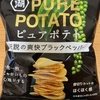 湖池屋『ピュアポテト 伝説の爽快ブラックペッパー』を食べてみた！
