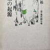 言葉の起源　近・現代詩小考　藤井貞和