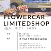 フラワーカー出店情報🚚胆振を飛び出します!!