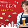 和田明日香とゆる宅飲み【ウエンツ瑛士と長芋焼酎＆ねぎ油香る納豆チャーハン】🈑