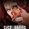 映画感想：「ＳＮＳ　殺人動画配信中」（２５点／サスペンス）