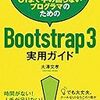 Bootstrapの私的メモ