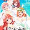 【祝】『五等分の花嫁』TVアニメ続編（3期）制作決定！【まとめ】