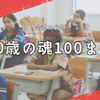 10歳の魂100まで