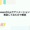 Tween24.jsでアニメーションを実装してみたので解説 #虎の穴ラボ Advent Calendar 2023