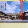 【１６８０冊目】横須賀薫他『図説　教育の歴史』