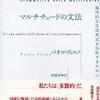 『マルチチュードの文法--現代的な生活形式を分析するために』パオロ・ヴィルノ(月曜社)