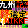 荒れる北九州記念は、ここからかなと思っています。ラジオNIKKEI賞は、人気になっていない、この馬から行きます。、、、さあ結果は如何に！？北九州記念2024＆ラジオNIKKEI賞2024