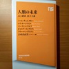 【書評】人類の未来     AI     経済　民主主義　ノーム・チョムスキー　レイ・カーツワイル マーティン・ウルフ　ビャルケ・インゲルス　フリーマン・ダイソン　吉成真由美　NHK出版新書