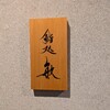 【ディナー】鮨処敏【大阪】