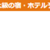 じゃらんパックはどのポイントサイト経由がお得なのか比較してみた！