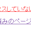 CSS リンク疑似クラスセレクタ（:link）