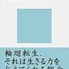 輪廻転生に関する諸論点