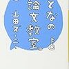 『おとなの小論文教室。』山田ズーニー(著)の感想【自分の考えを表現したい人に】